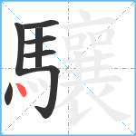 驤笔顺分解图片8