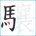 驤笔顺分解图片9