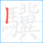 驥笔顺分解图片1