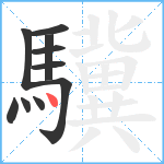 驥笔顺分解图片10