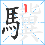 驥笔顺分解图片11