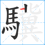 驥笔顺分解图片12