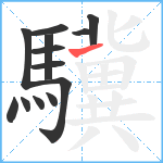 驥笔顺分解图片13