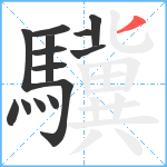 驥笔顺分解图片14