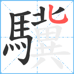 驥笔顺分解图片15