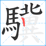 驥笔顺分解图片16