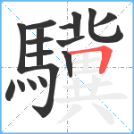 驥笔顺分解图片17