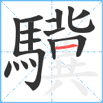 驥笔顺分解图片18