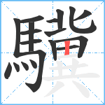 驥笔顺分解图片19