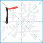 驥笔顺分解图片2