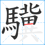 驥笔顺分解图片20