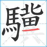 驥笔顺分解图片21