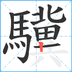 驥笔顺分解图片22