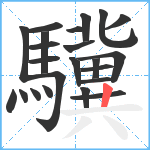 驥笔顺分解图片23