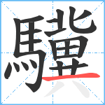 驥笔顺分解图片24