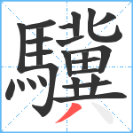 驥笔顺分解图片25