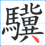 驥笔顺分解图片26