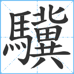 驥笔顺分解图片27