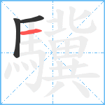 驥笔顺分解图片3