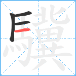 驥笔顺分解图片4