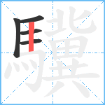 驥笔顺分解图片5