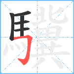 驥笔顺分解图片6