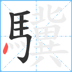 驥笔顺分解图片7