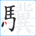 驥笔顺分解图片8