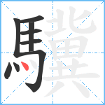 驥笔顺分解图片9