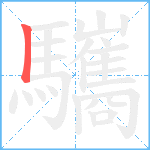 驨笔顺分解图片1