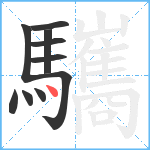 驨笔顺分解图片10