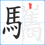 驨笔顺分解图片11