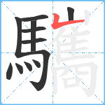 驨笔顺分解图片12