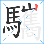 驨笔顺分解图片13