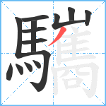 驨笔顺分解图片14