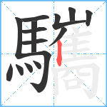 驨笔顺分解图片15