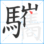 驨笔顺分解图片16