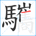 驨笔顺分解图片17