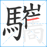 驨笔顺分解图片18