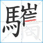 驨笔顺分解图片19