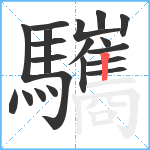 驨笔顺分解图片20