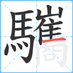 驨笔顺分解图片21