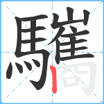 驨笔顺分解图片22