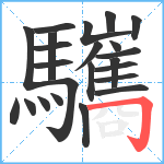 驨笔顺分解图片23