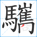 驨笔顺分解图片24