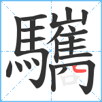 驨笔顺分解图片25