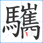 驨笔顺分解图片26