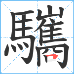 驨笔顺分解图片27