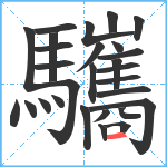 驨笔顺分解图片28