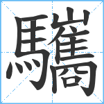 驨笔顺分解图片29